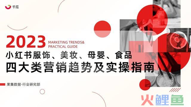 2023年小红书四大类营销趋向及实操指南