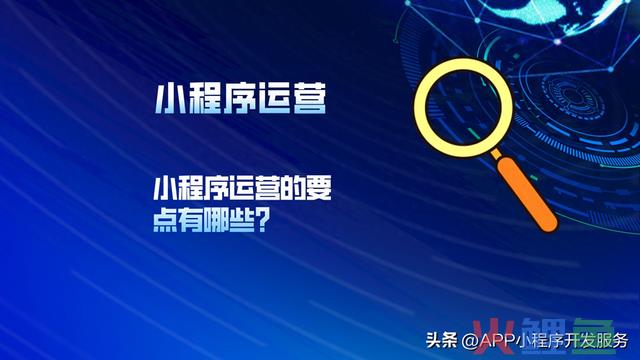 小程序运营的要点有哪些？ 
