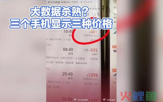 大数据“杀熟”：你被算计了吗？