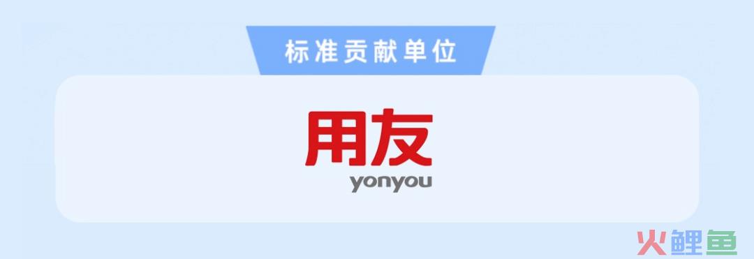 荣誉认证！用友入选信通院“铸基计划”标准贡献单位