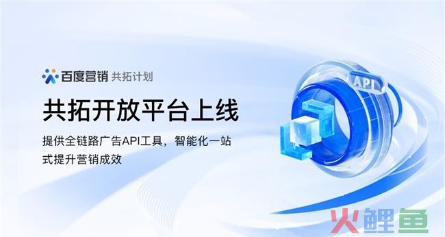 百度营销共拓开放平台全新上线，全链路共建AIGC营销新图景