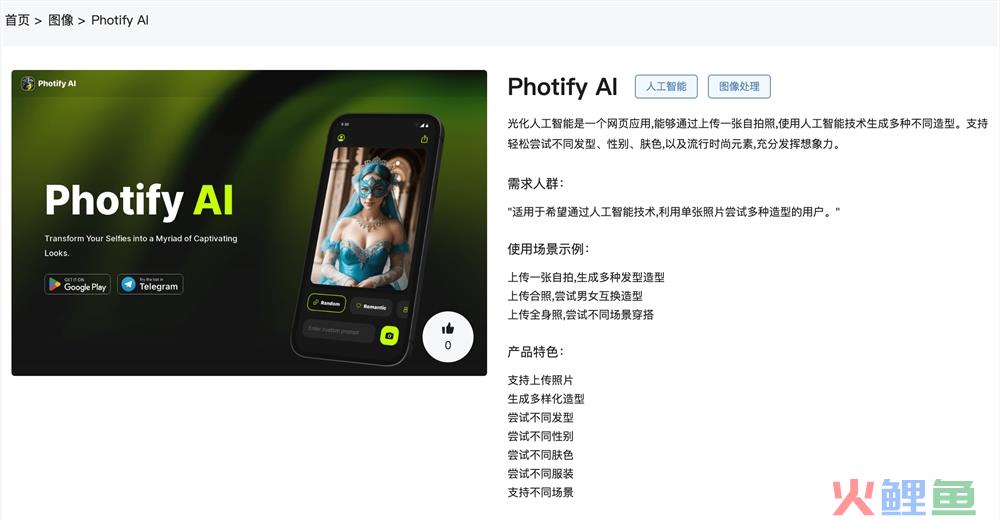Photify AI官网体验入口 人工智能生成多样化造型图像处理工具使用地址