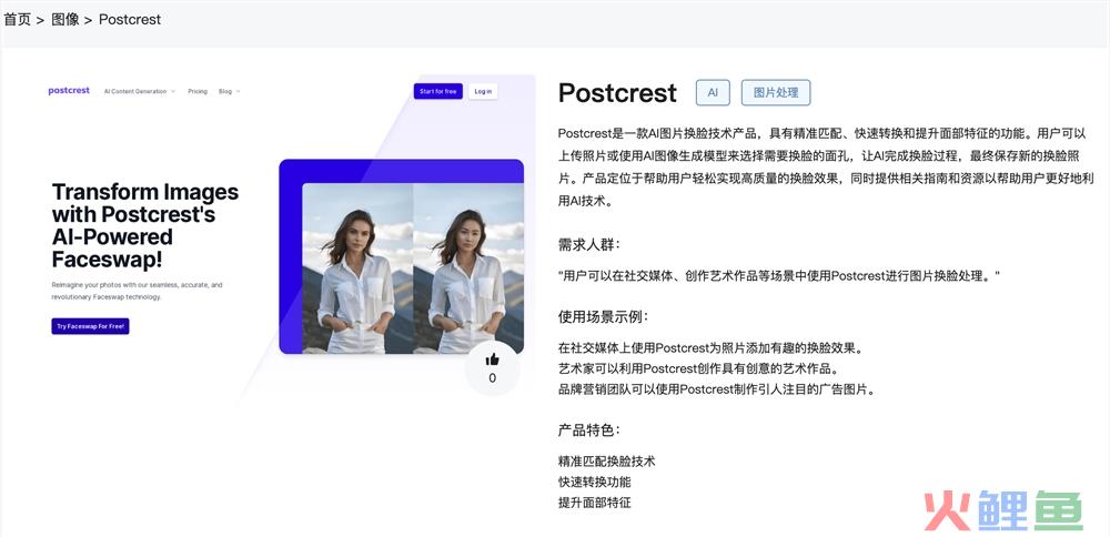 Postcrest官网体验入口 AI换脸工具软件网页版使用方法指南教程