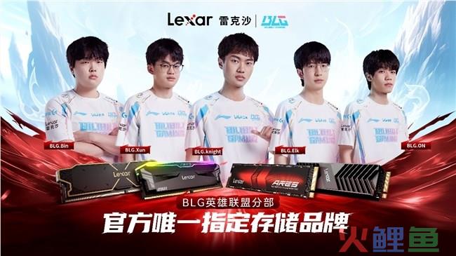 Lexar雷克沙签约BLG战队，成为官方唯一指定存储品牌