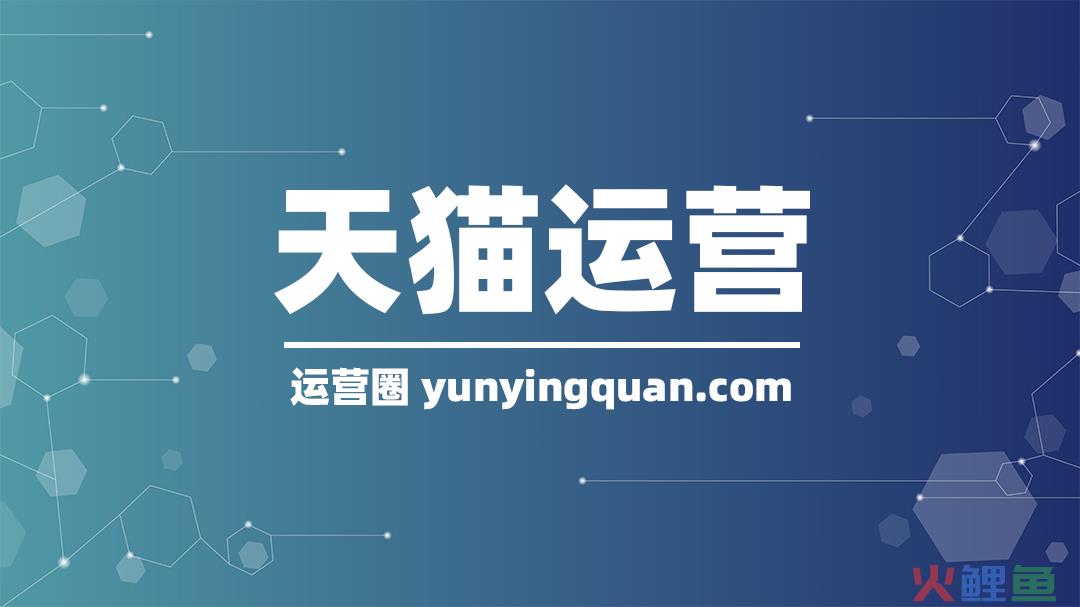天猫2024年运营思路是什么？分析天猫未来的运营方向