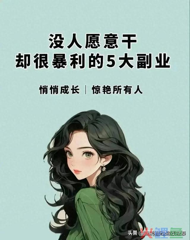 没人愿意干，却很暴利的5大副业！来看看 
