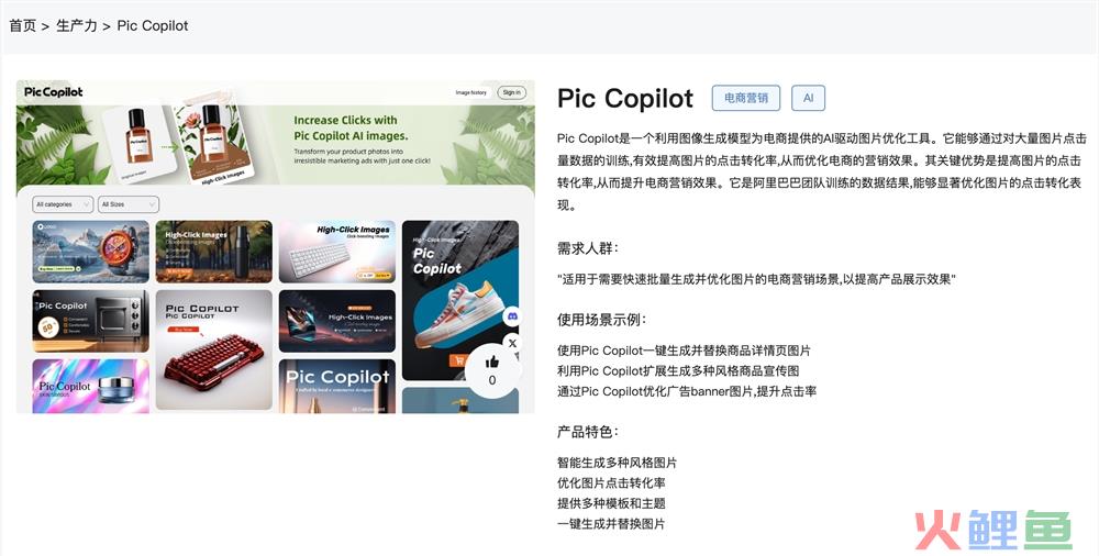 电商营销AI图片优化工具软件在线使用地址 Pic Copilot体验入口