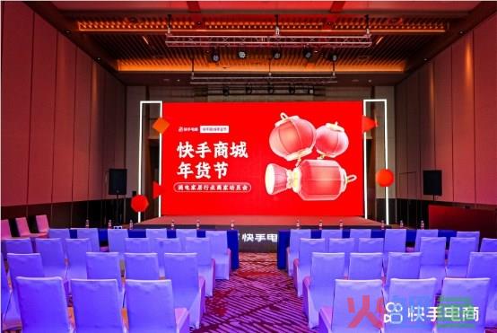 全面激发年货节生意爆发，快手电商举办消电家居行业商家动员会