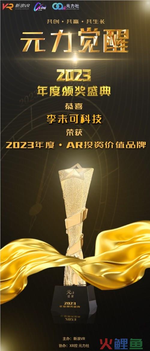 李未可科技荣获 2023 年度 AR 投资价值品牌