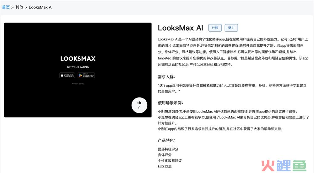 LooksMax官网体验入口 AI个性化外貌魅力提升工具免费下载地址