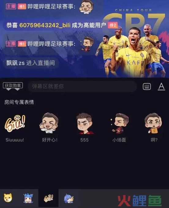B站将全网免费直播 C 罗中国行活动