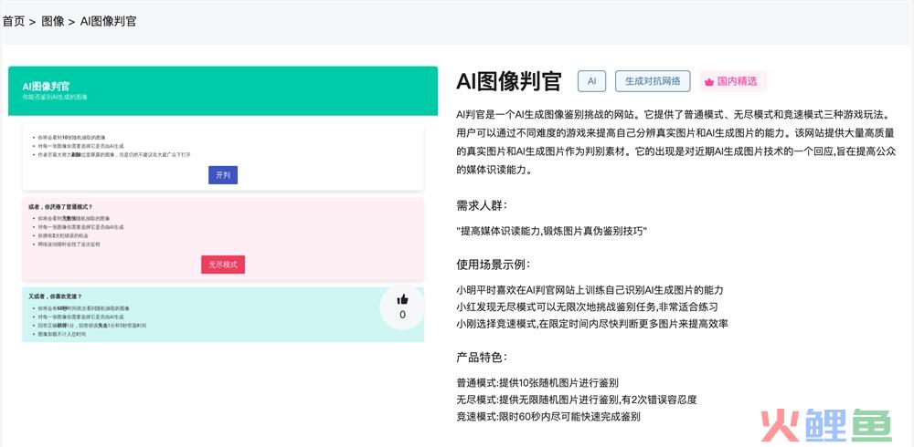 AI图像判官体验入口 高质量AI生成图像真伪鉴别挑战游戏在线使用地址