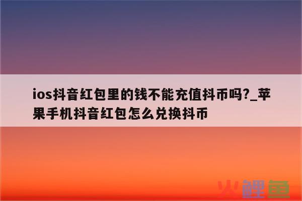 抖币红包可以兑现吗？红包没人领会怎么样？