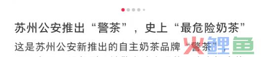 苏州公安出“警茶”火了！网友：史上最危险的奶茶