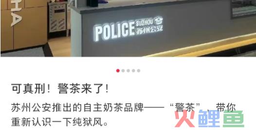 苏州公安出“警茶”火了！网友：史上最危险的奶茶