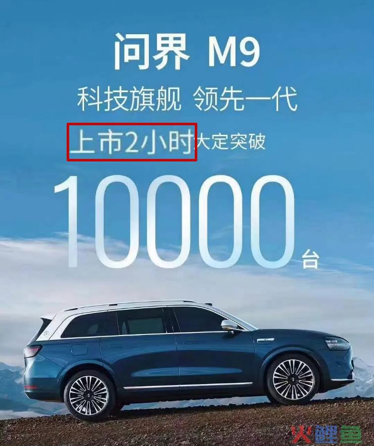 华为汽车大开杀戒：华为M9 2小时1万大定的产品战略
