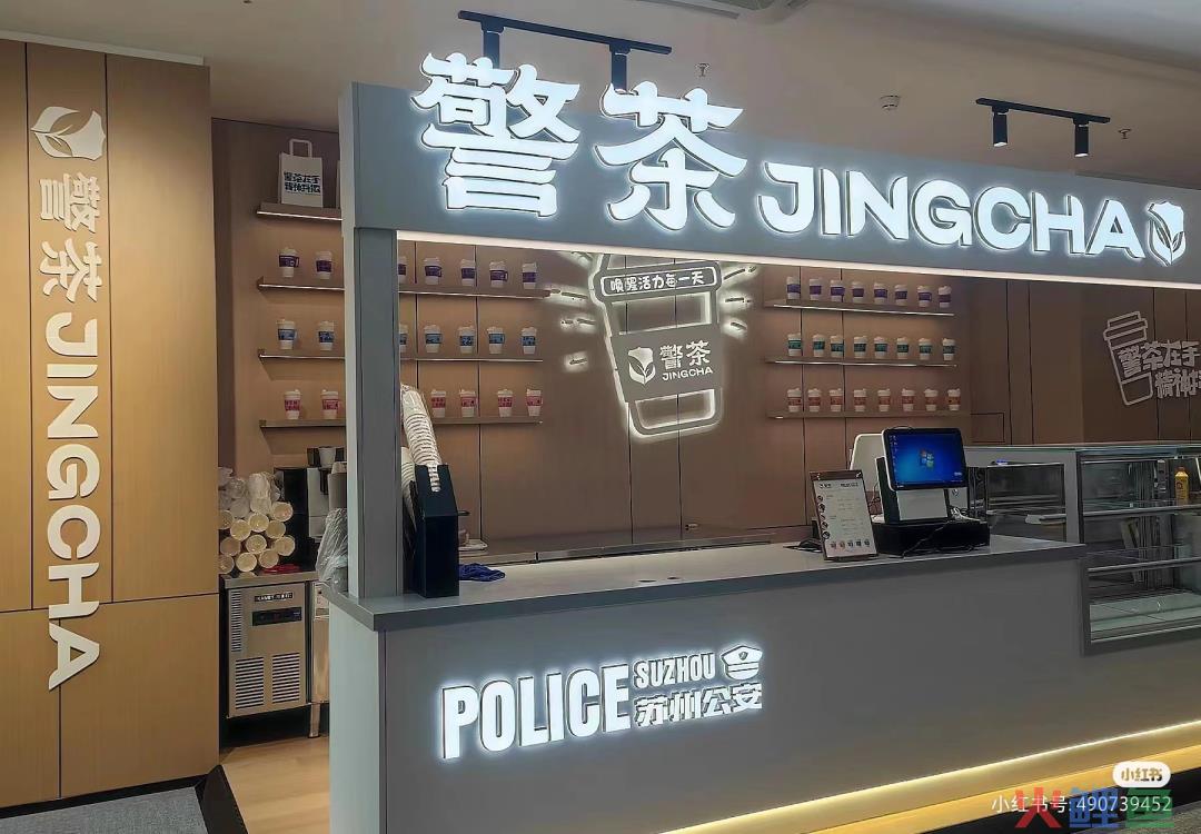 苏州公安出“警茶”火了！网友：史上最危险的奶茶
