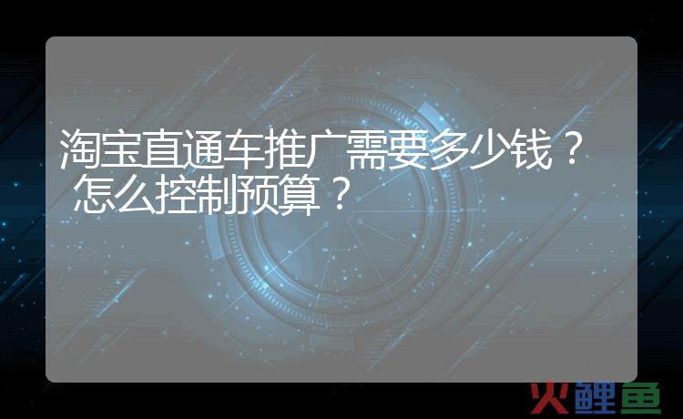 淘宝女装推广控制多少合适？女装推广费用怎么节省？