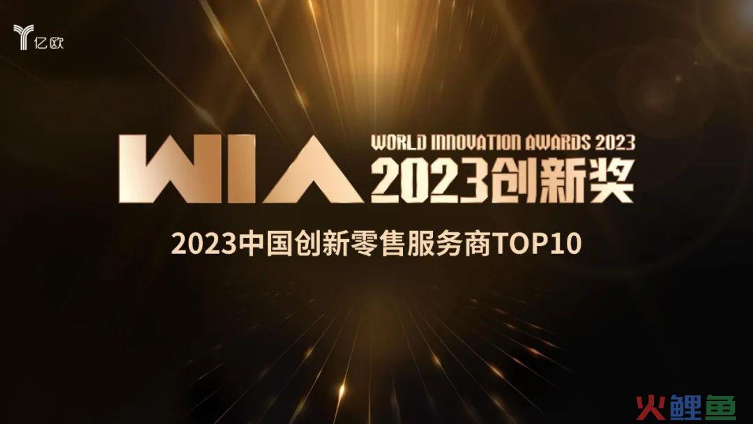 AI智能营销服务商奥创光年获选亿欧“2023中国创新零售服务商TOP10”奖项