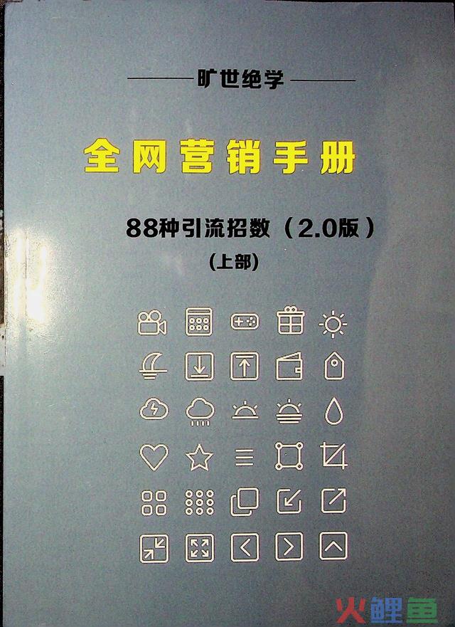 全网营销手册-88种引流招数 