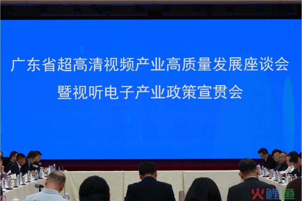 广东省超高清视频产业高质量发展座谈会在MAXHUB母公司视源股份产业园召开