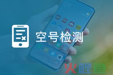 检测电话空号的方法有哪些？空号了怎么恢复？