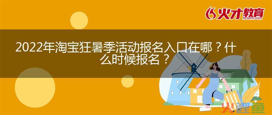 2024年淘宝不打烊什么时候报名？淘宝不打烊活动报名不成功怎么办？
