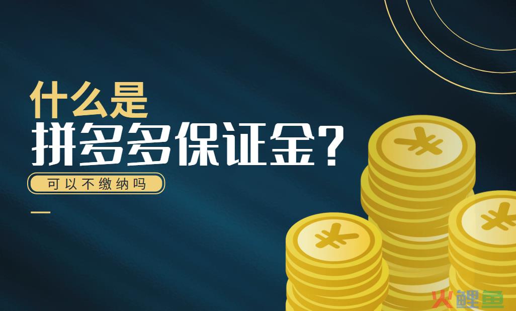 拼多多违约金是多少？违约金怎么扣除？