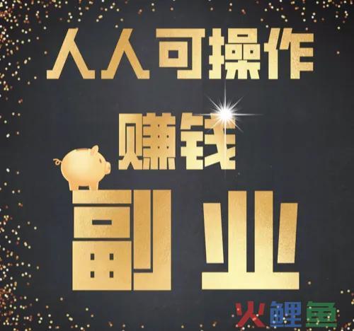 副业致富新思路：6个独具特色的创意赚钱项目 