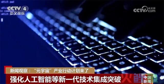 “元宇宙”产业行动计划来了 多地加速结构“元宇宙”及相关产业