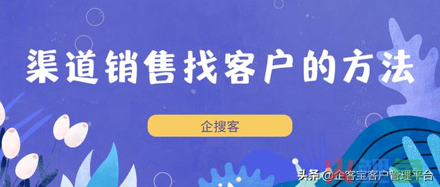 渠道销售找客户的方法 