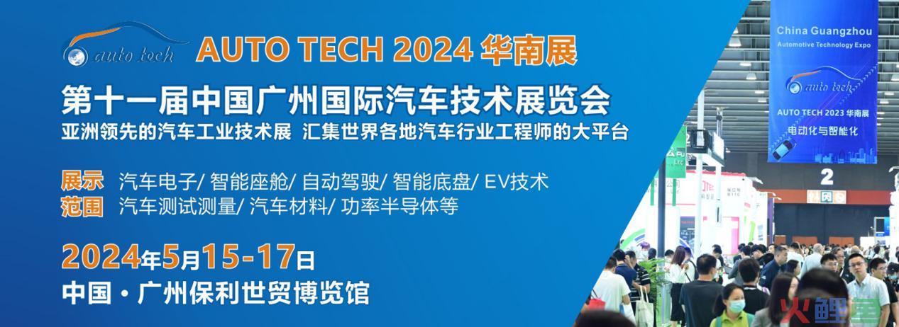 AUTO TECH 2024再次启航，邀您共聚华南汽车技术盛会！