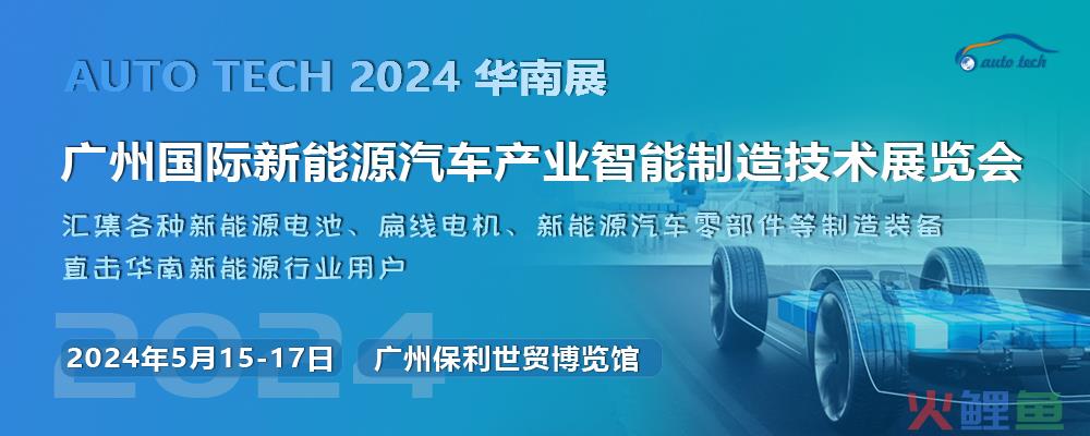 抓机遇，促发展&#8211;2024 第四届广州国际新能源汽车产业智能制造技术展览会