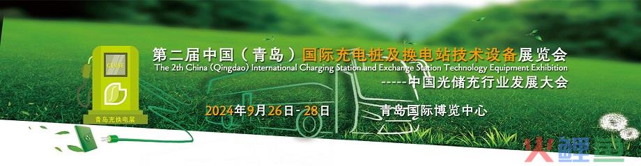 2024第二届中国(青岛)国际充电桩及换电站技术设备展览会9月青岛举办