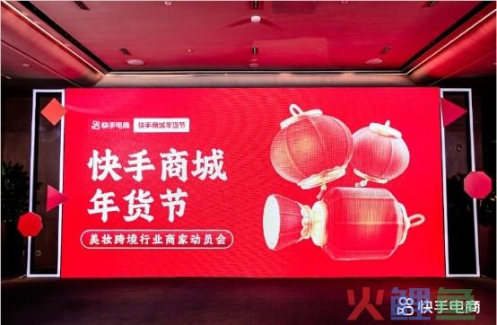 快手电商举办年货节美妆跨境行业商家动员会，多项政策扶持助推行业新发展