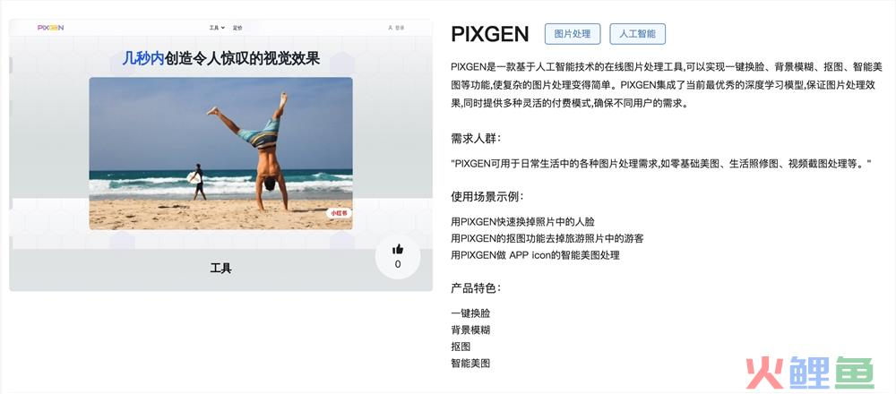 PIXGEN官网体验入口 AI图片处理工具免费在线试用地址