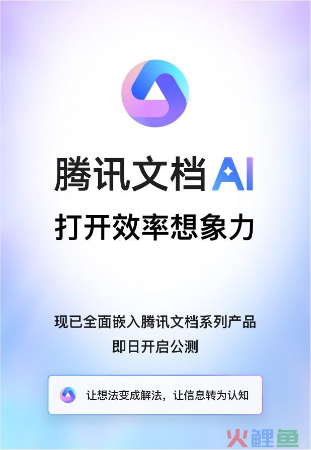 腾讯文档智能助手开启公测，支持全品类内容生成、数据处理、版式美化等高效创作