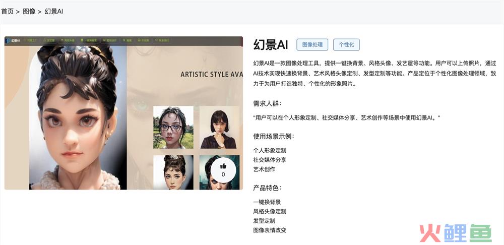 幻景AI体验入口 AI个性化图像处理工具一键换背景、风格头像、发型定制