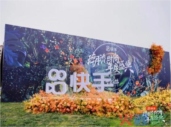 快手潮流时尚年度盛典收官 今年将拿出百亿流量扶持多领域创作者