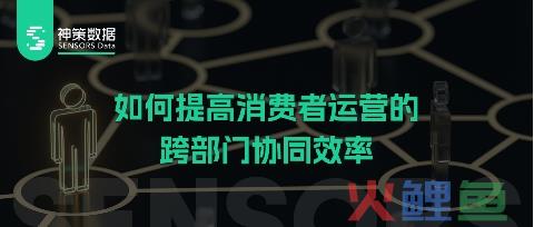如何提高消费者运营的跨部门协同效率