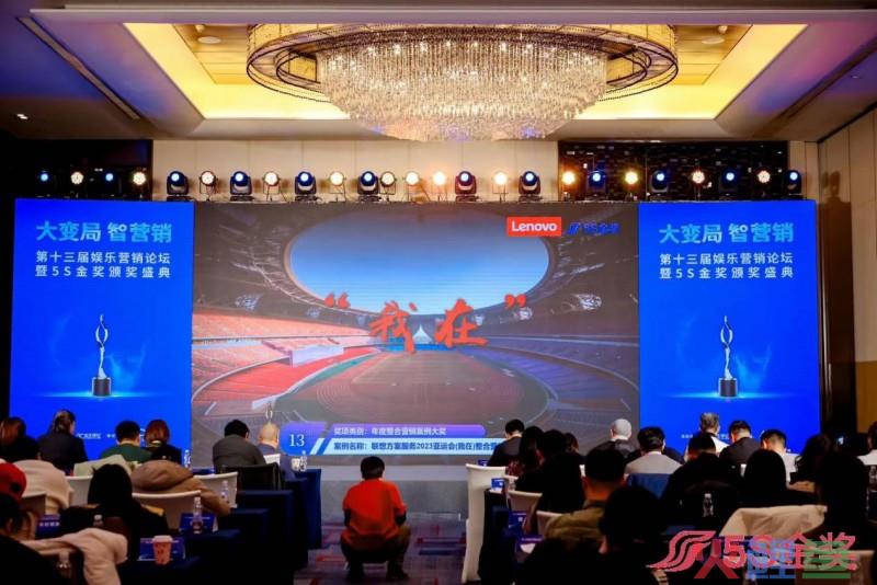 实力加冕，荣膺大奖！联想方案服务2023亚运会(我在)整合营销传播喜获第13届娱乐营销5S金奖！