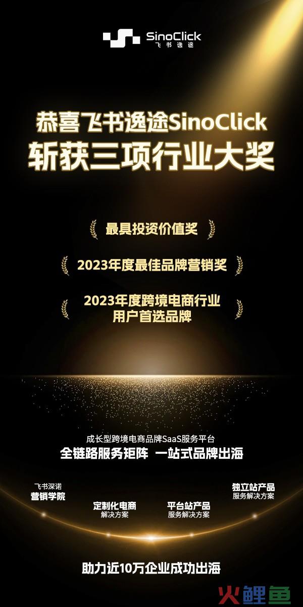 飞书逸途斩获多项行业大奖，推动中国企业品牌出海升级