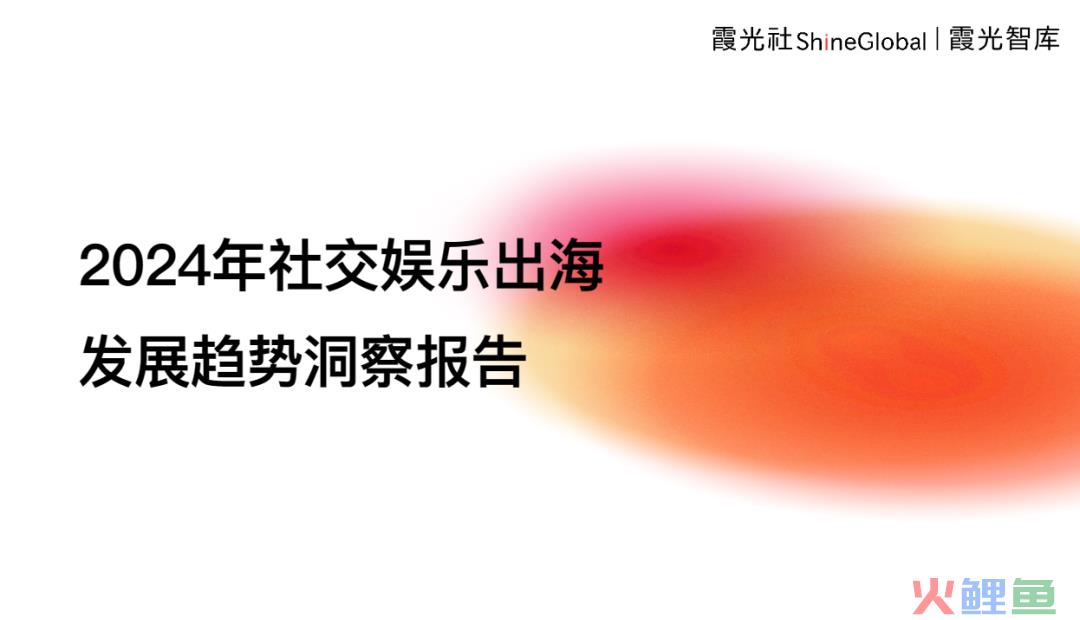 在复苏中闪耀：回望社交娱乐出海这一年