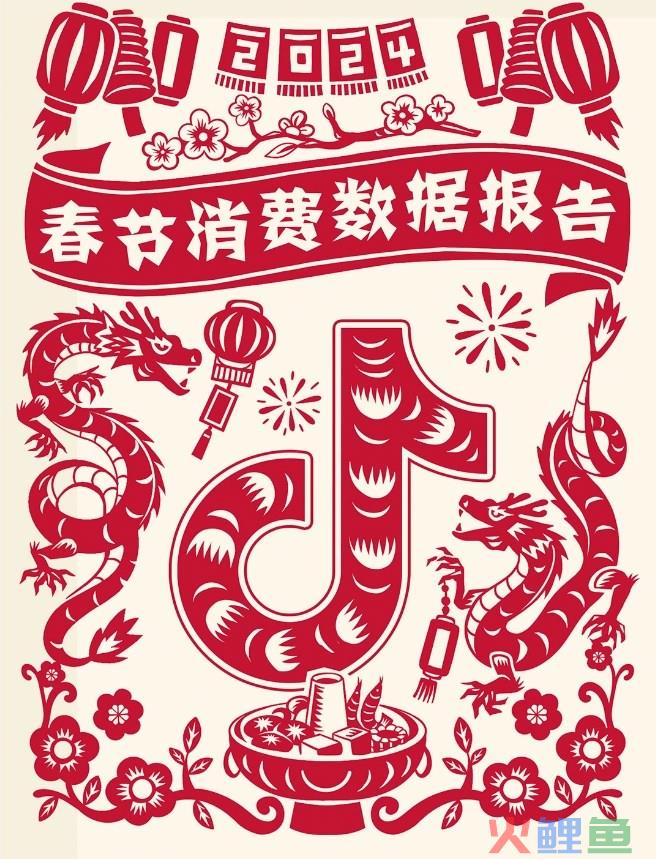 2024年抖音春节消费报告：生活服务业日均消费规模同比增长153%