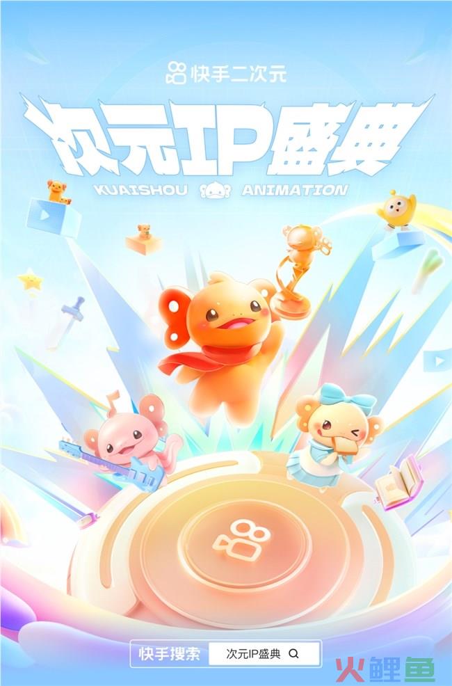 共创二次元文化新篇章，快手「次元IP盛典」活动引4000万老铁在线围观
