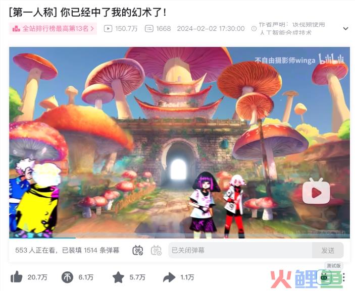 AI视频模拟毒蘑菇致幻视觉 B站播放超150万获赞超20万