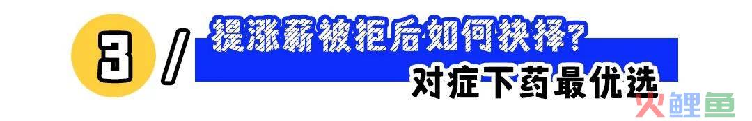 提涨薪后被拒，是留还是走？