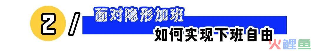 “在家也得紧盯微信”：职场人离下班自由有多远？