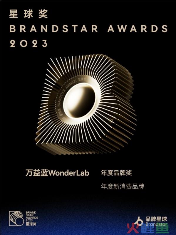 万益蓝WonderLab荣获2023星球奖年度新消费品牌金奖：以创新和健康营养引