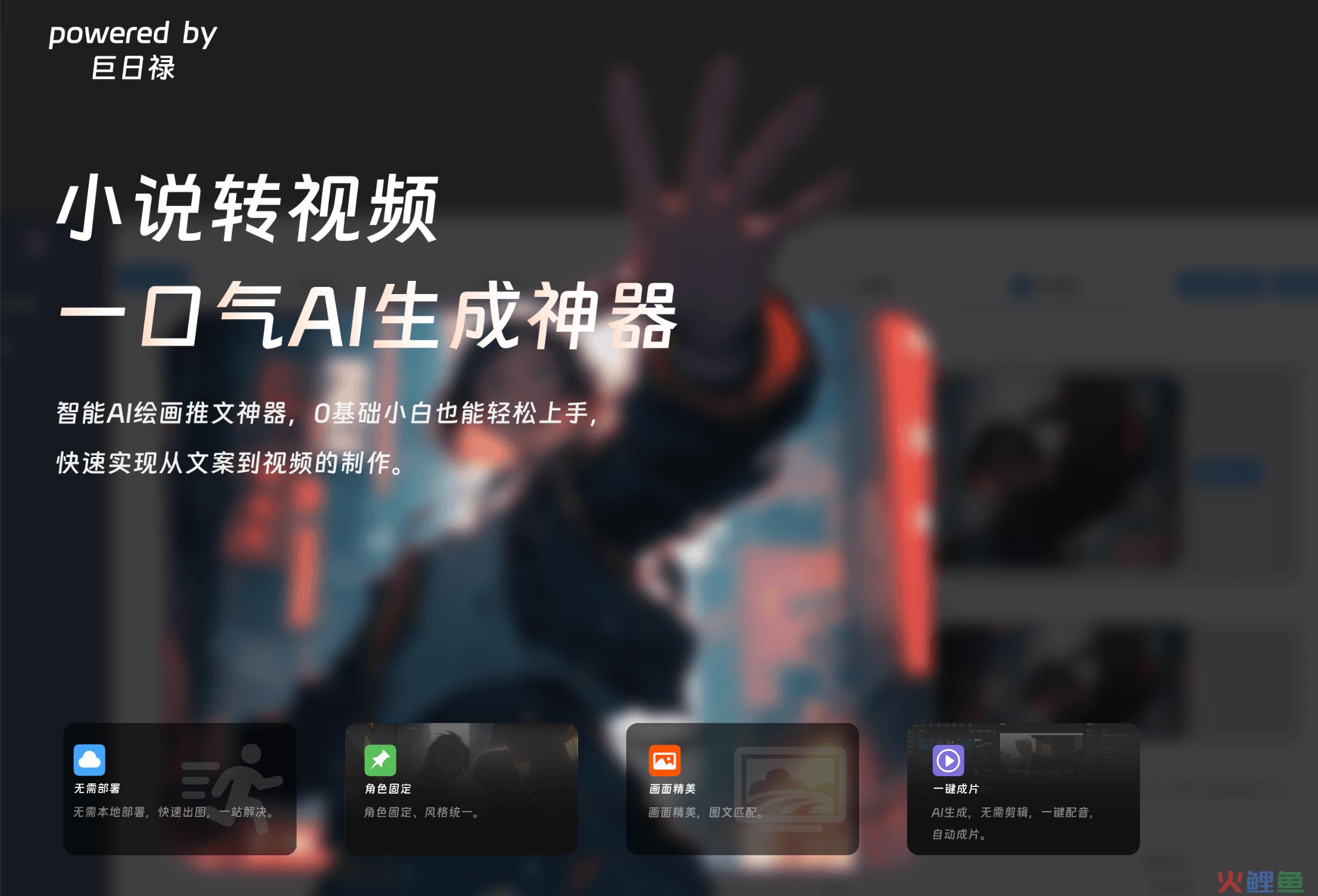 巨日禄AI体验入口 小说故事AI绘画转视频工具在线使用地址